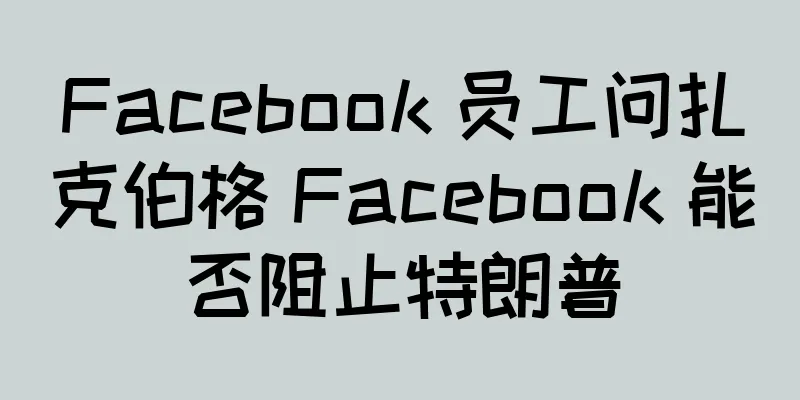 Facebook 员工问扎克伯格 Facebook 能否阻止特朗普
