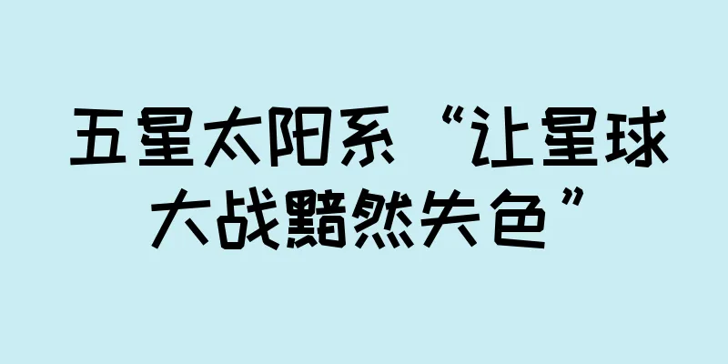 五星太阳系“让星球大战黯然失色”