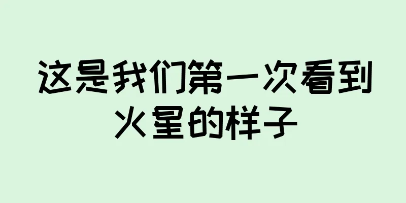 这是我们第一次看到火星的样子