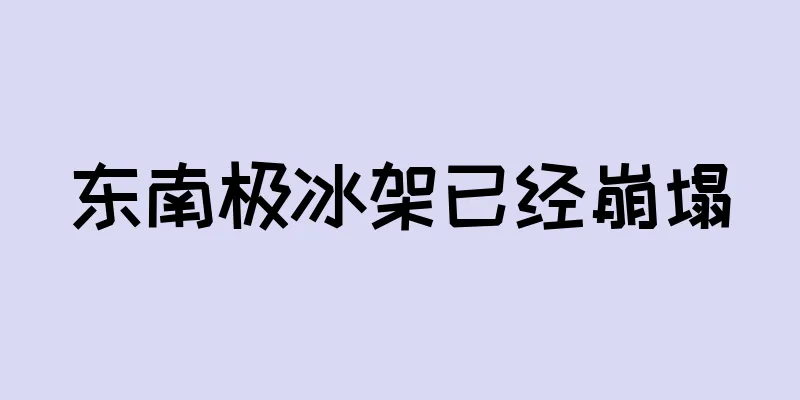 东南极冰架已经崩塌