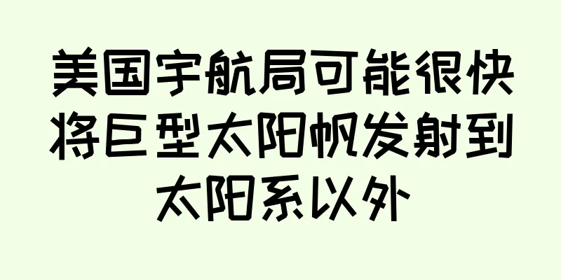 美国宇航局可能很快将巨型太阳帆发射到太阳系以外