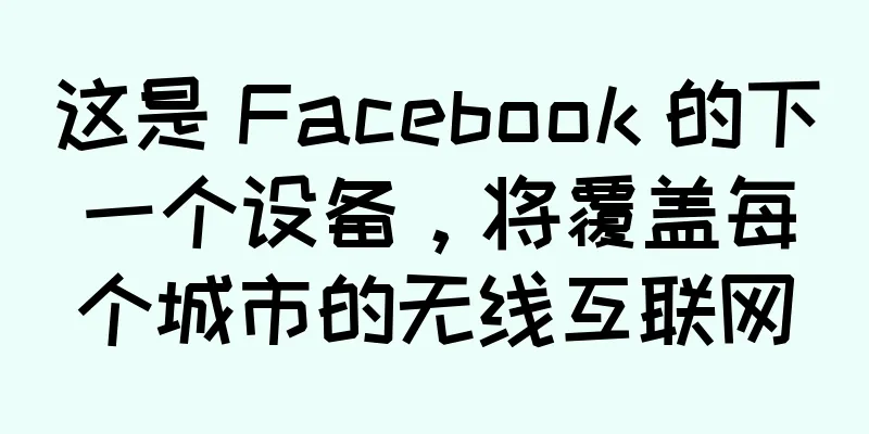 这是 Facebook 的下一个设备，将覆盖每个城市的无线互联网