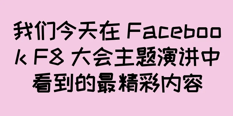 我们今天在 Facebook F8 大会主题演讲中看到的最精彩内容