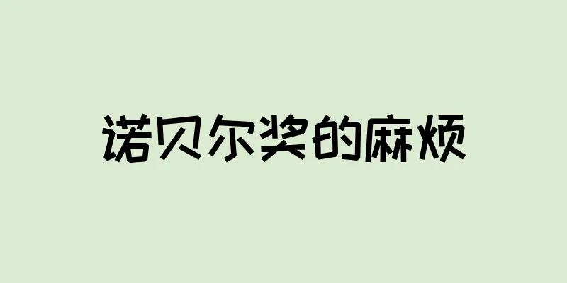 诺贝尔奖的麻烦