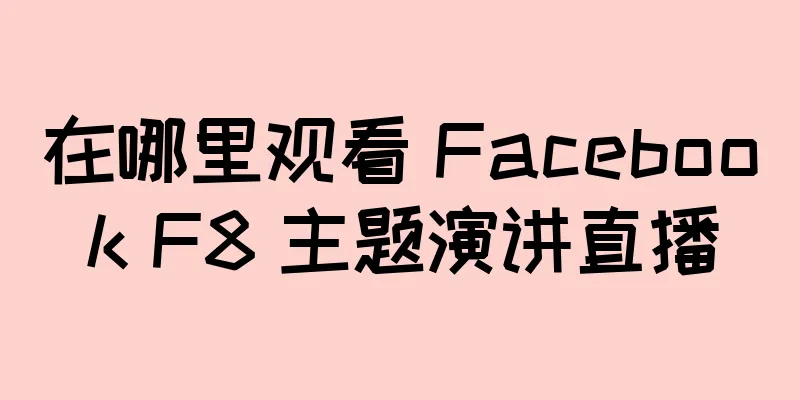 在哪里观看 Facebook F8 主题演讲直播