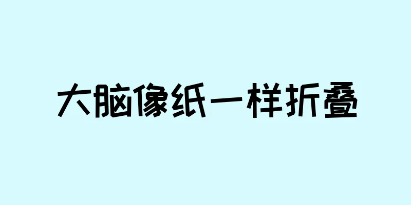 大脑像纸一样折叠