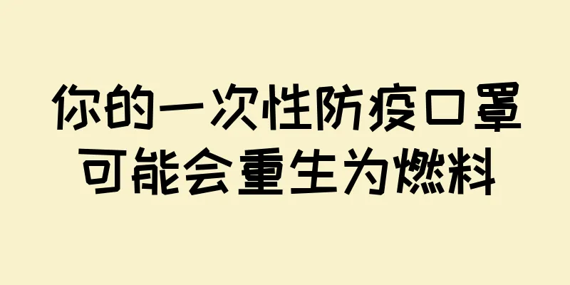 你的一次性防疫口罩可能会重生为燃料