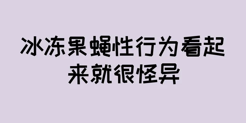 冰冻果蝇性行为看起来就很怪异