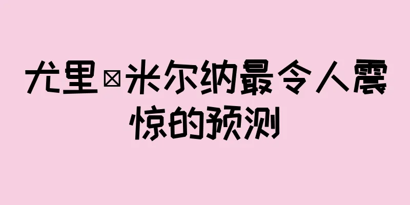 尤里·米尔纳最令人震惊的预测