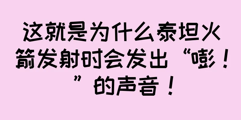 这就是为什么泰坦火箭发射时会发出“嘭！”的声音！