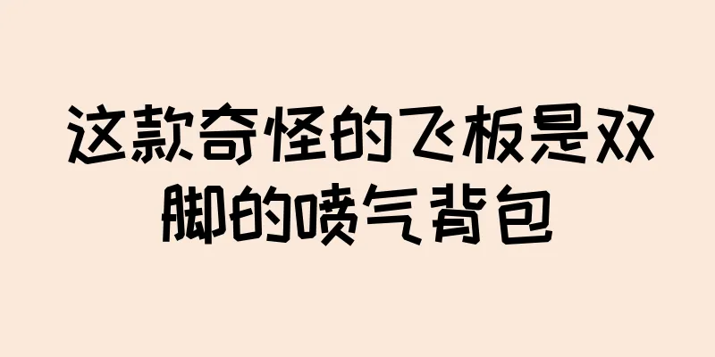 这款奇怪的飞板是双脚的喷气背包