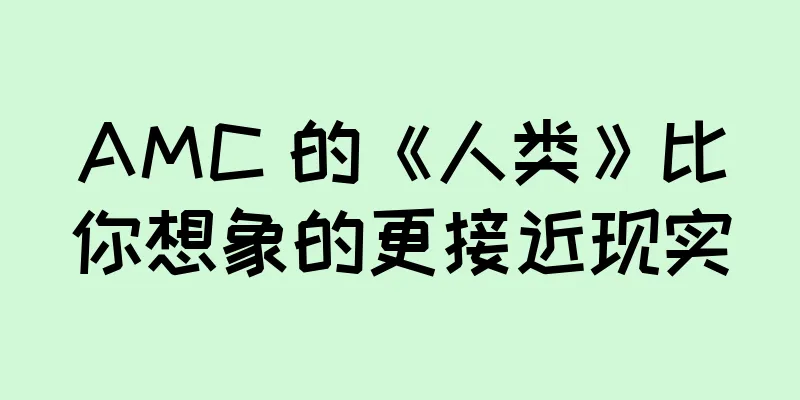 AMC 的《人类》比你想象的更接近现实