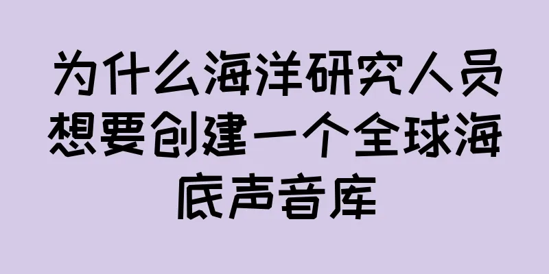 为什么海洋研究人员想要创建一个全球海底声音库
