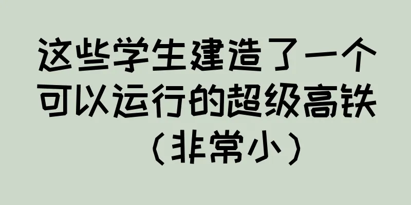 这些学生建造了一个可以运行的超级高铁（非常小）