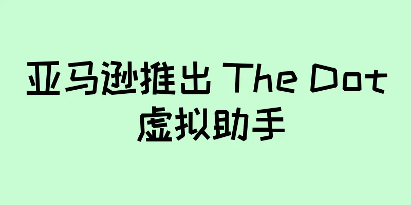 亚马逊推出 The Dot 虚拟助手