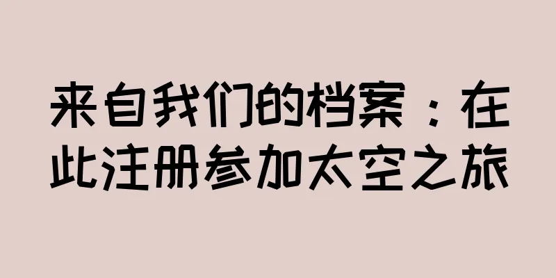 来自我们的档案：在此注册参加太空之旅