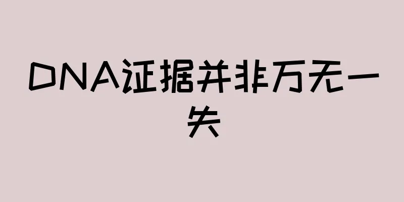 DNA证据并非万无一失