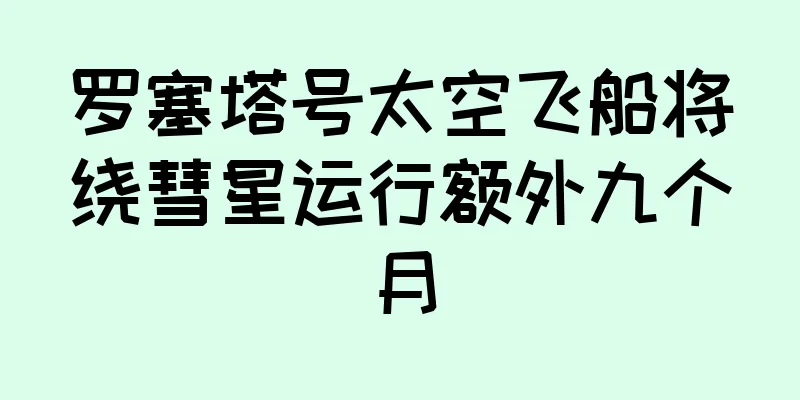 罗塞塔号太空飞船将绕彗星运行额外九个月