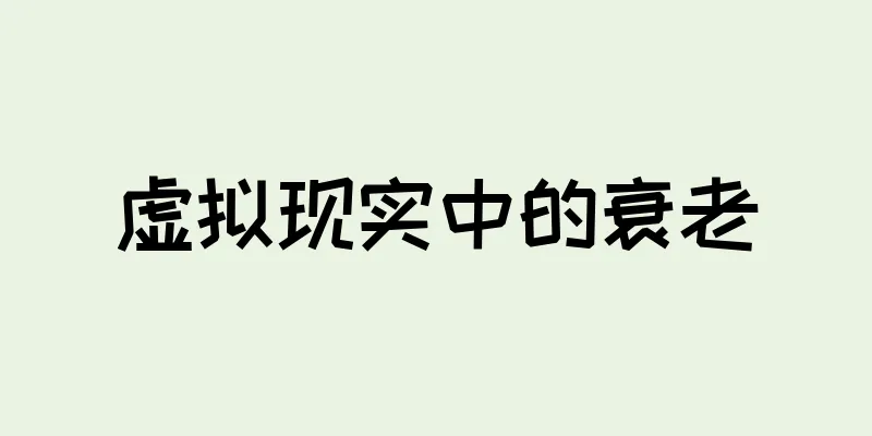 虚拟现实中的衰老