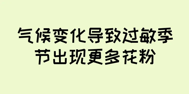 气候变化导致过敏季节出现更多花粉