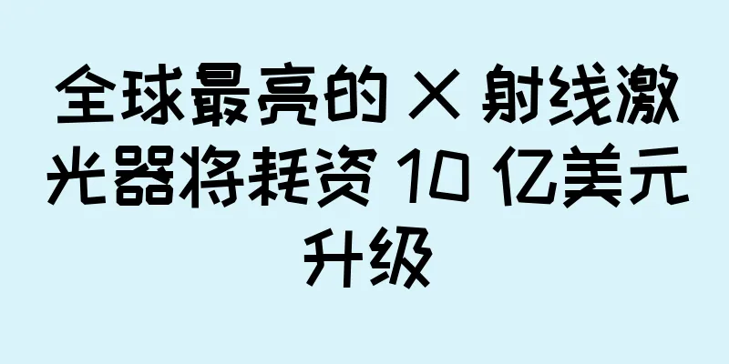 全球最亮的 X 射线激光器将耗资 10 亿美元升级