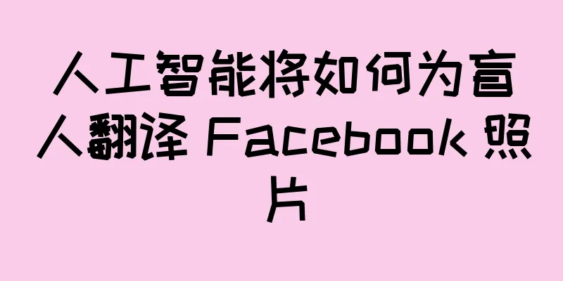 人工智能将如何为盲人翻译 Facebook 照片