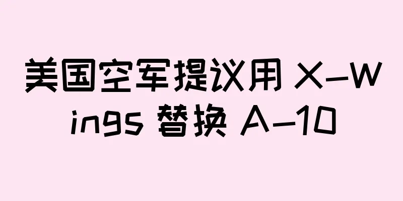 美国空军提议用 X-Wings 替换 A-10