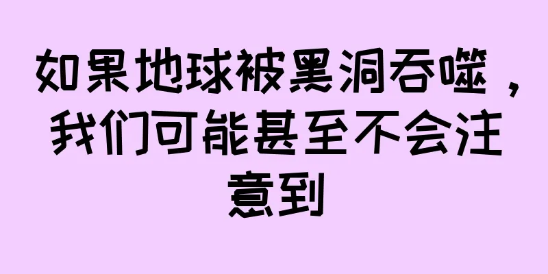 如果地球被黑洞吞噬，我们可能甚至不会注意到
