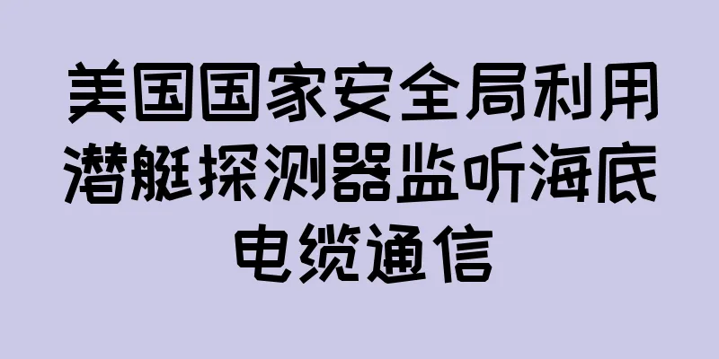 美国国家安全局利用潜艇探测器监听海底电缆通信