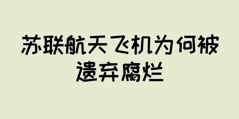 苏联航天飞机为何被遗弃腐烂