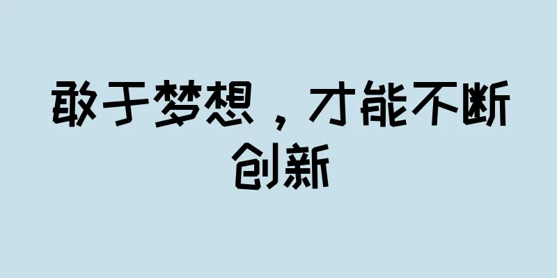 敢于梦想，才能不断创新