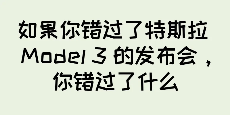 如果你错过了特斯拉 Model 3 的发布会，你错过了什么