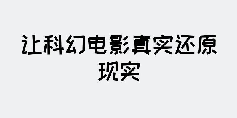 让科幻电影真实还原现实