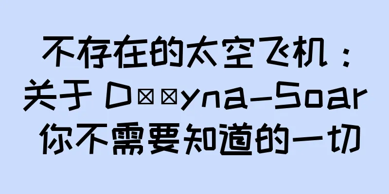 不存在的太空飞机：关于 D​​yna-Soar 你不需要知道的一切