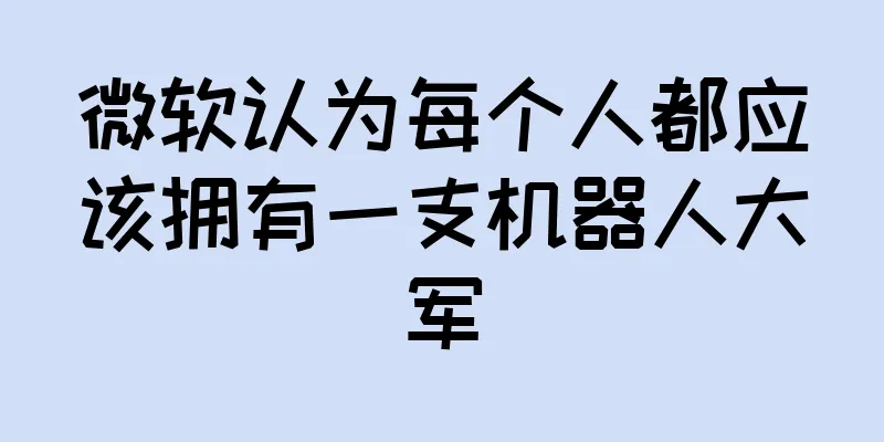 微软认为每个人都应该拥有一支机器人大军