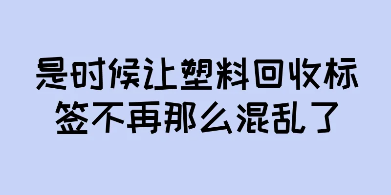 是时候让塑料回收标签不再那么混乱了