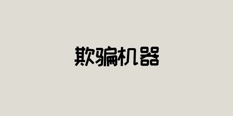 欺骗机器