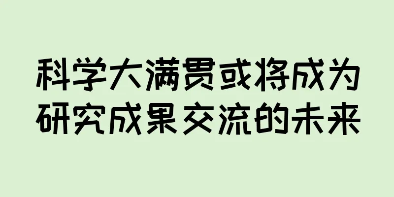 科学大满贯或将成为研究成果交流的未来