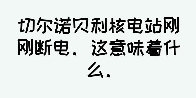 切尔诺贝利核电站刚刚断电。这意味着什么。