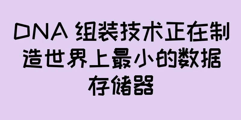 DNA 组装技术正在制造世界上最小的数据存储器