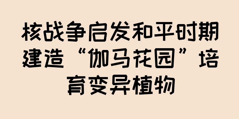 核战争启发和平时期建造“伽马花园”培育变异植物