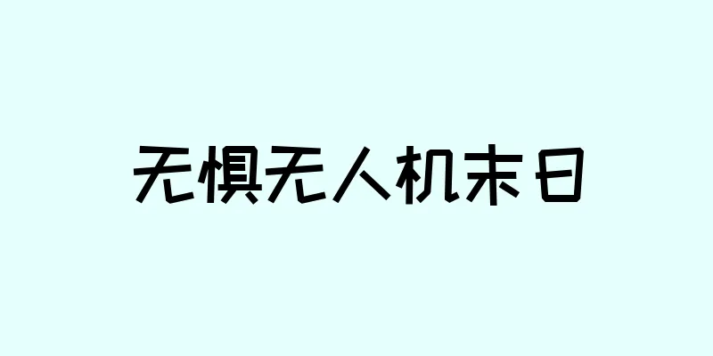 无惧无人机末日