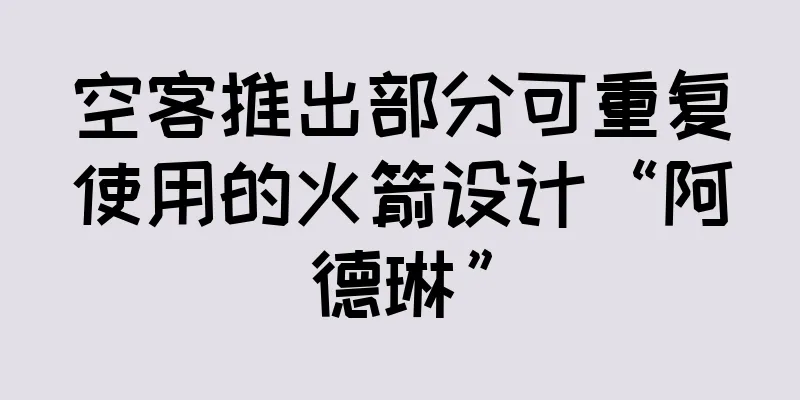 空客推出部分可重复使用的火箭设计“阿德琳”