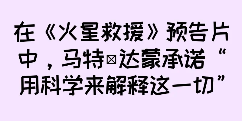 在《火星救援》预告片中，马特·达蒙承诺“用科学来解释这一切”