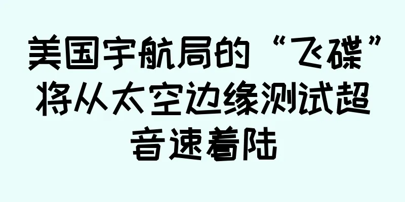 美国宇航局的“飞碟”将从太空边缘测试超音速着陆