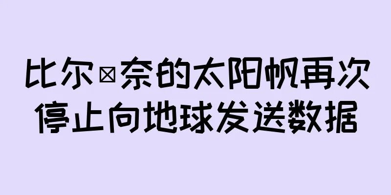比尔·奈的太阳帆再次停止向地球发送数据