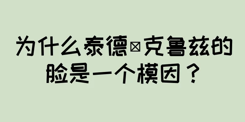 为什么泰德·克鲁兹的脸是一个模因？