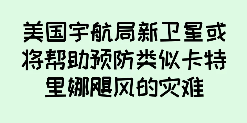 美国宇航局新卫星或将帮助预防类似卡特里娜飓风的灾难