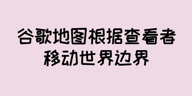 谷歌地图根据查看者移动世界边界