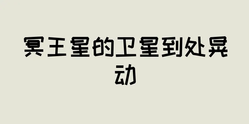 冥王星的卫星到处晃动